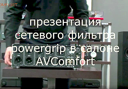Презентация сетевого фильтра Powergrip в салоне AVComfort