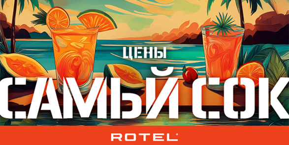 Акция сочных цен на товары бренда Rotel!