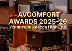 AVComfort Awards 2025-26 - лучшие интегральные усилители 2025 класса High End