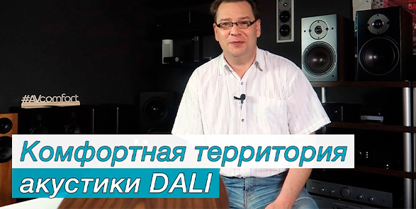 Комфортная территория акустики DALI