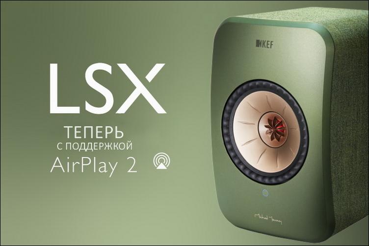 KEF LSX получила поддержку Apple AirPlay 2 
