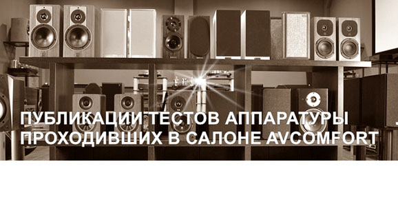 Тесты аппаратуры проходившие в AVComfort
