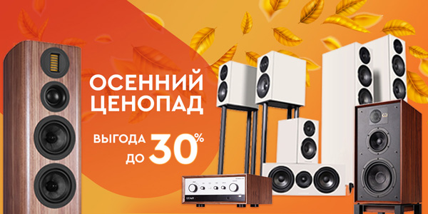 Осенний ценопад в AVComfort
