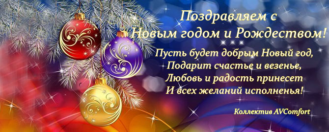 AVComfort поздравляет с новым годом