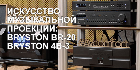 Предусилитель Bryston BR-20 и стереоусилитель мощности Bryston 4B Cubed. Искусство музыкальной проекции