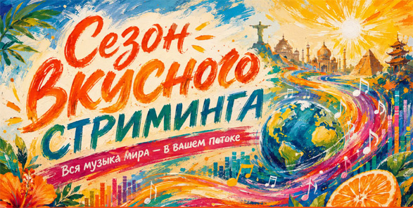 Свежая музыка для вашей аудиосистемы