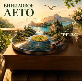 Виниловое лето с TEAC — специальные цены на проигрыватели винила