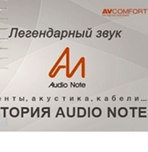 Комфортная территория Audio Note