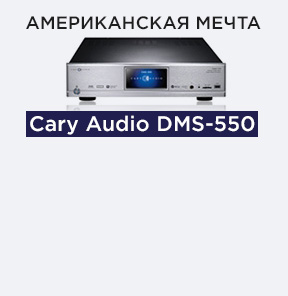 Сетевой проигрыватель Cary Audio DMS-550