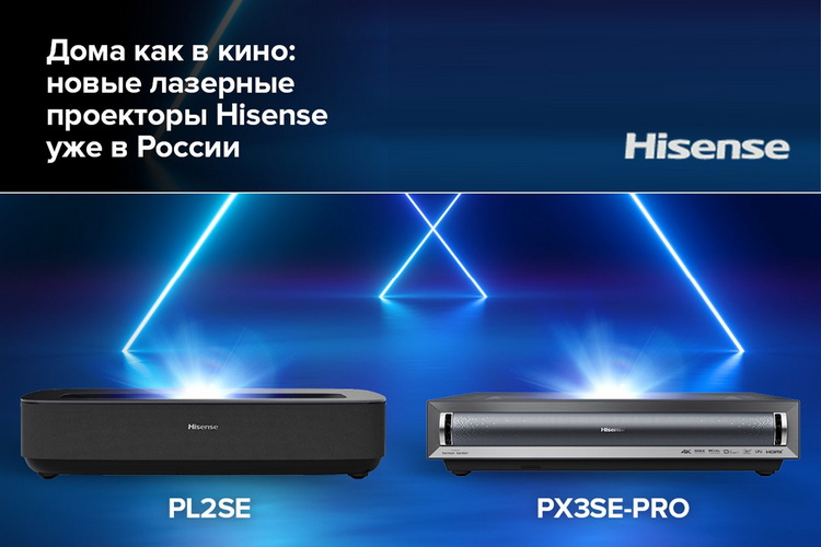 Hisense Laser Cinema: новые модели для больших изображений