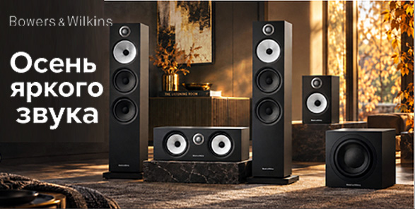 Пусть осень звучит по-летнему ярко! Акция Bowers & Wilkins.