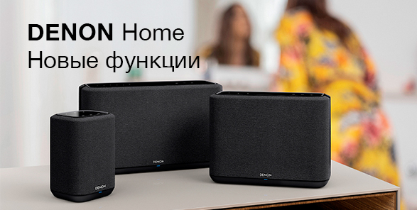 Новые функции и расширенная настройка звука для Denon Home