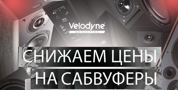 Акция ПромоВесна с Velodyne Acoustic