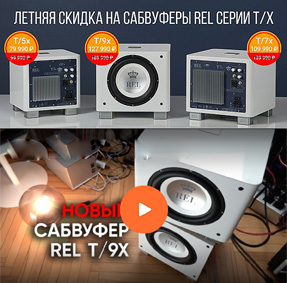Летняя скидка на сабвуферы REL серии T/x