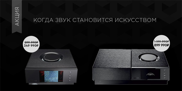Акция: Naim Uniti - скидки до 25%