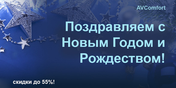 График работы AVComfort в Новогодние праздники