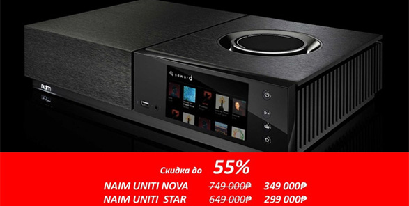 Акция: NAIM Audio Uniti Nova и Star - скидки до 55%