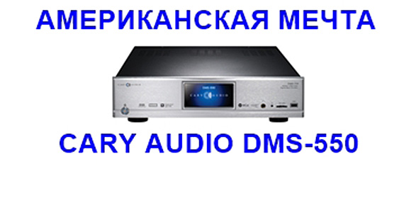 Сетевой проигрыватель Cary Audio DMS-550