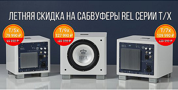 Летняя скидка на сабвуферы REL серии T/x