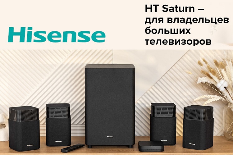 Hisense HT Saturn: смотрите кино дома