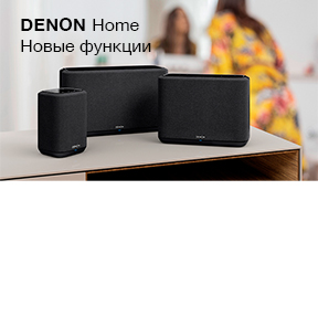 Новые функции и расширенная настройка звука для Denon Home