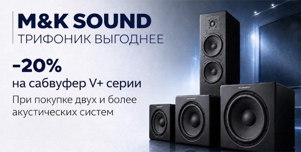 Трифоник от M&K Sound выгоднее