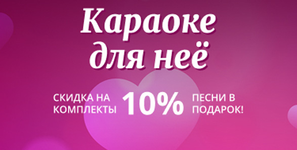 К Международному женскому дню 8 марта караоке для нее