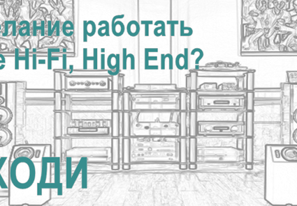 Есть желание работать в сфере Hi-Fi, High End?