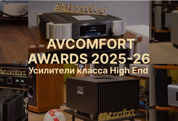 AVComfort Awards 2025-26 - лучшие интегральные усилители 2025 класса High End