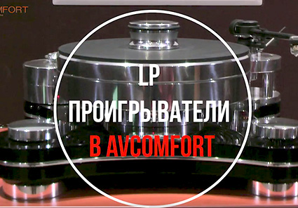 Виниловые проигрыватели в салоне AVComfort