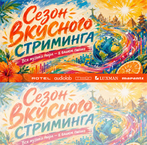 Свежая музыка для вашей аудиосистемы