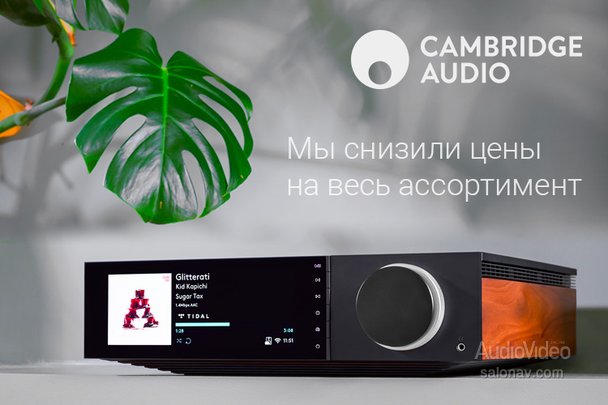 CAMBRIDGE AUDIO стал ближе