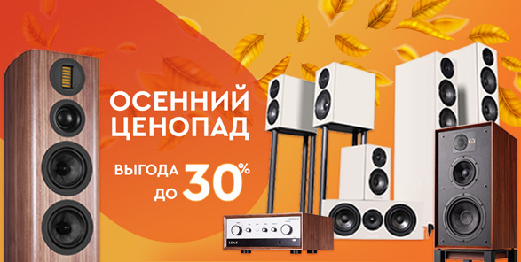 Акция "Осенний ценопад"